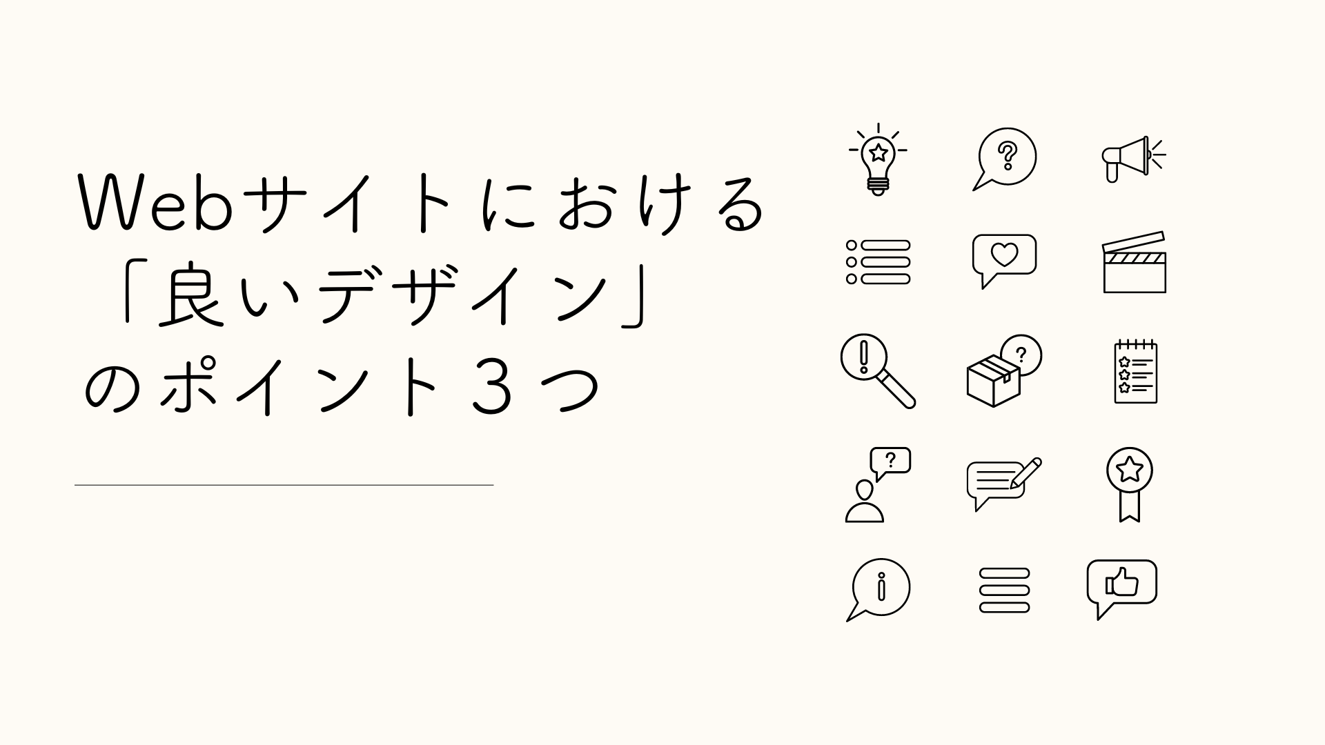 W「ebサイトにおける良いデザイン」をイメージした画像